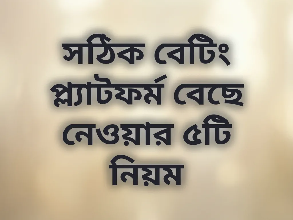 সেরা প্ল্যাটফর্ম বেছে নেওয়া