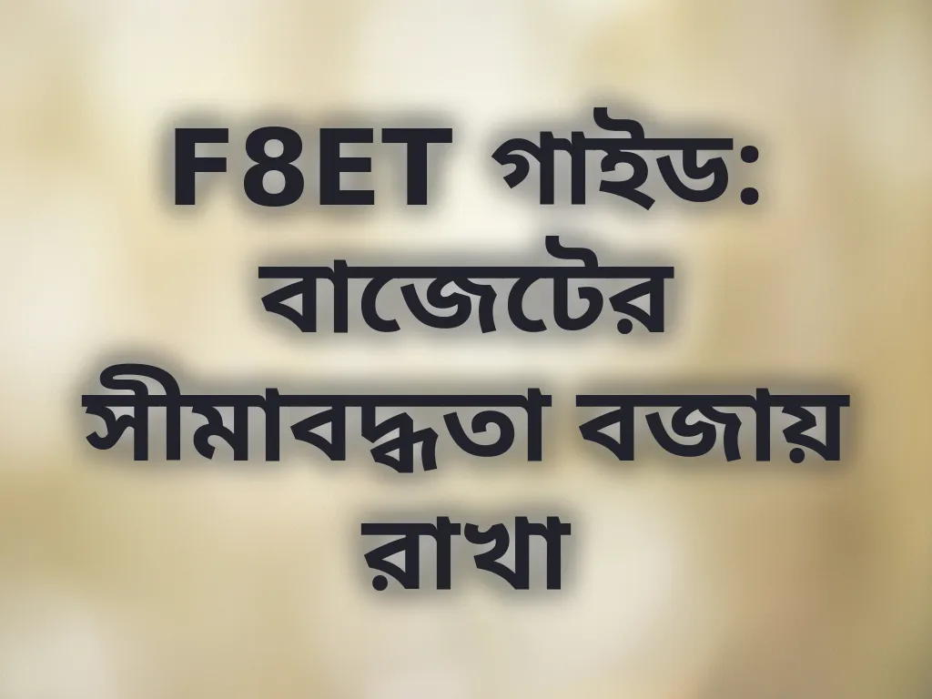 F8ET বাজেট ম্যানেজমেন্ট