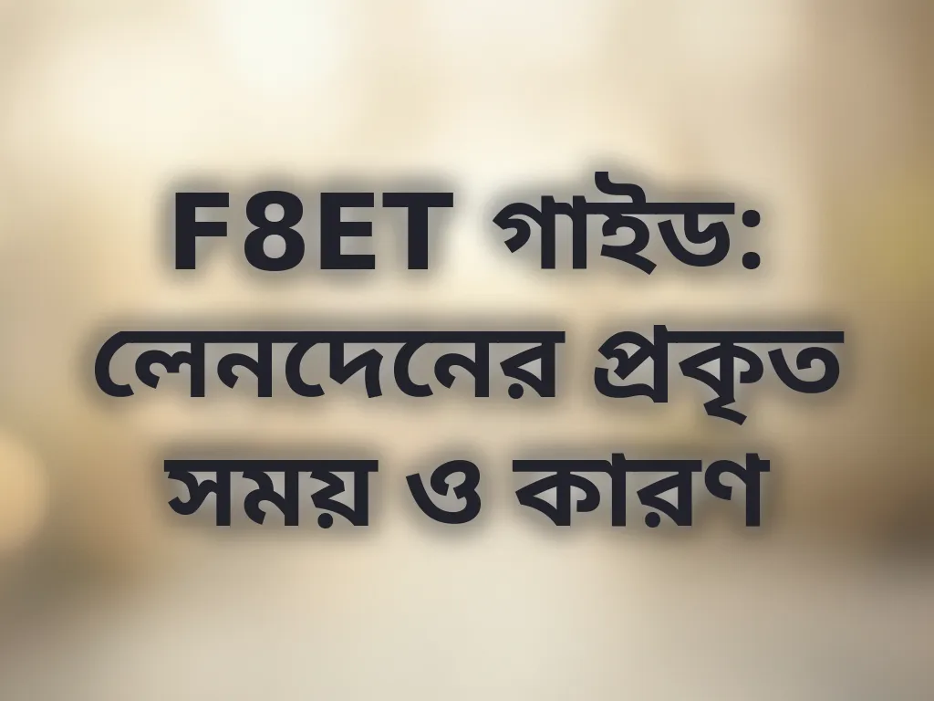 F8ET লেনদেনের সময়